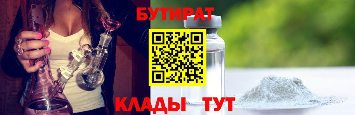 Бутират 1.4BDO  БУТИРАТ  Зеленогорск  Вход с VPN 